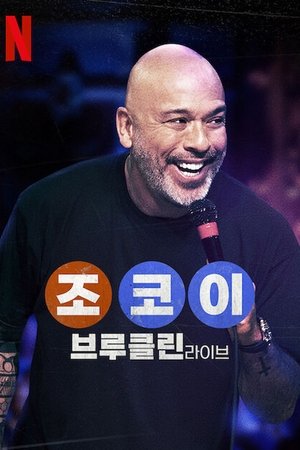 조 코이: 브루클린 라이브 (2024)