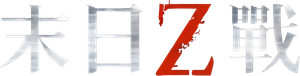 World War Z — Logos 8