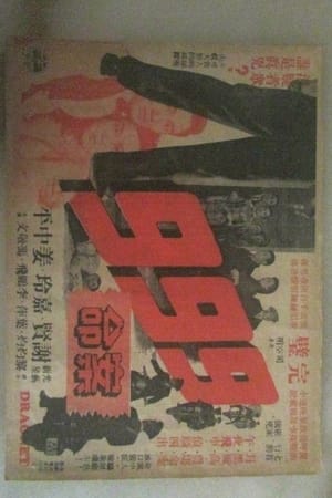 Poster 九九九命案 1956