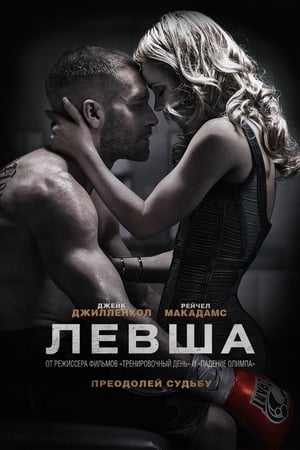 Poster Левша 2015