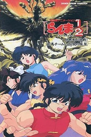 Poster Ranma ½: El equipo de Ranma contra el legendario fénix 1994