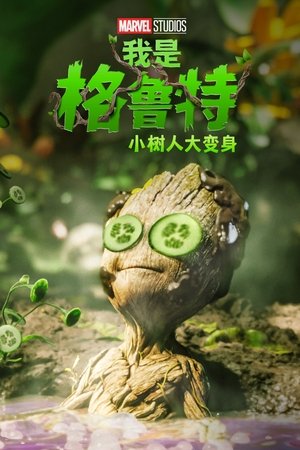 Poster 我是格鲁特：小树人大变身 2022