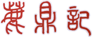 鹿鼎記 — Logos 5