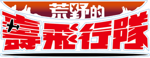 The Magnificent KOTOBUKI — Logos 4