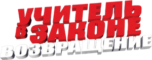 Учитель в законе. Возвращение — Logos 1