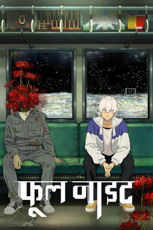 フールナイト