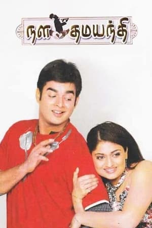 Poster நள தமயந்தி 2003