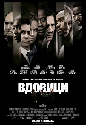 Вдовици (2018)