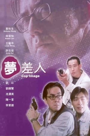 Poster 夢差人 1994