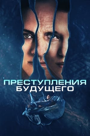 Poster Преступления будущего 2022