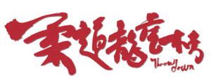 柔道龍虎榜 — Logos 1