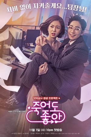 Poster 죽어도 좋아 2018