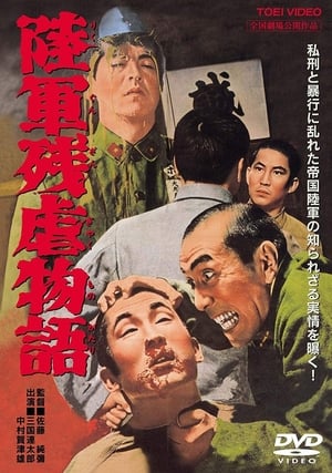 Poster 陸軍残虐物語 1963