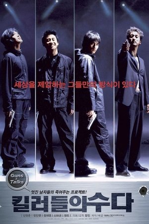 킬러들의 수다 2001