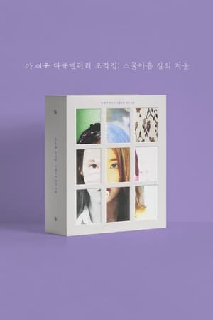 Image IU Documentary 'Pieces: 29th Winter'