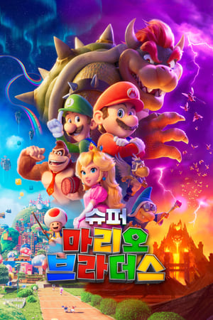 Poster 슈퍼 마리오 브라더스 2023