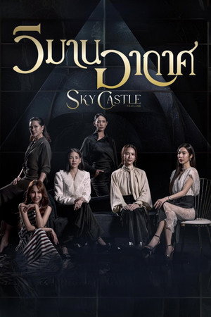 Sky Castle Thailand (2026)