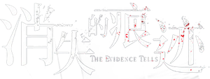 消失的痕迹 — Logos 1