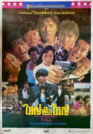 ใหญ่ฟัดใหญ่ 1990