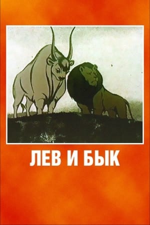 Poster Lion and Bull (1984)