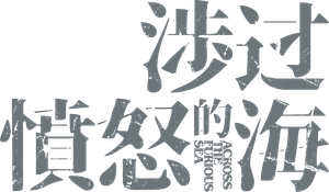 涉过愤怒的海 — Logos 2