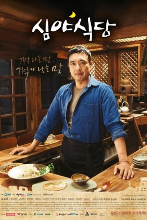 Poster 심야식당 2015