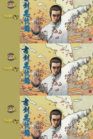 書劍恩仇錄 (數碼修復版) - Season 1