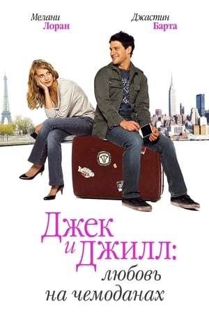 Poster Джек и Джилл: Любовь на чемоданах 2009