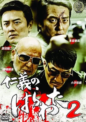 Poster Jingi no Harawata 2 (2016)