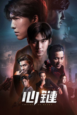 心鏈
