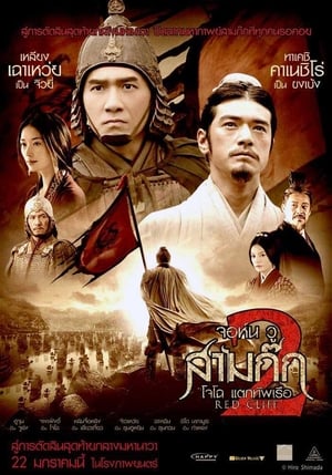 Poster สามก๊ก : โจโฉแตกทัพเรือ 2 2009