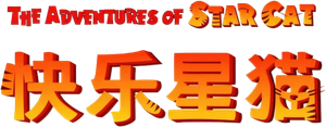 快乐星猫 — Logos 1