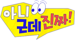 아니 근데 진짜! — Logos 1