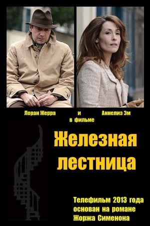 Железная лестница (2015)