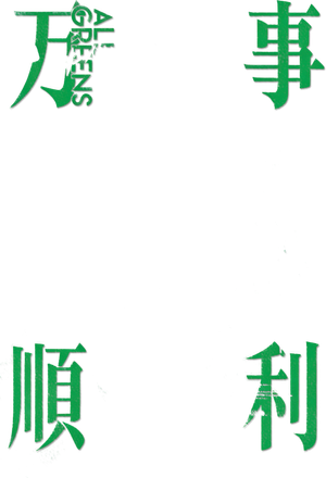 万事快調〈オール・グリーンズ〉 — Logos 1