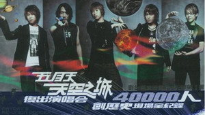 фото  - Смотреть 五月天「天空之城」复出演唱会 бесплатно онлайн на Lord-Filmy