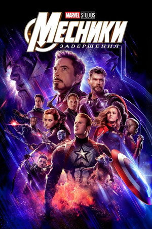 poster Avengers: Endgame