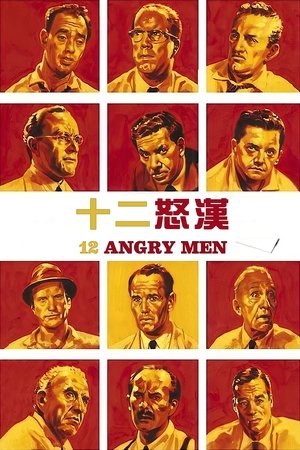 Poster 十二怒汉 1957