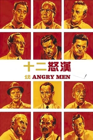 Poster 十二怒汉 1957