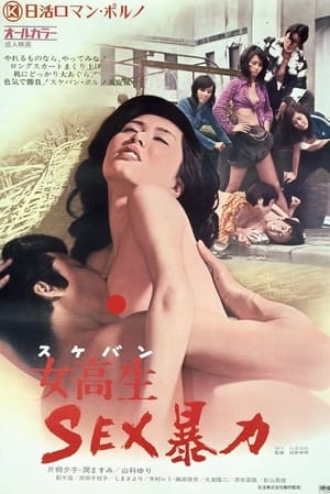 Poster 女高生　ＳＥＸ暴力 1973