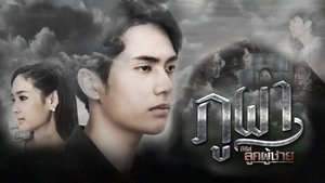 ซีรีส์ลูกผู้ชาย ตอน ภูผา ตอนที่ 1-9 พากย์ไทย [จบ] HD 1080p