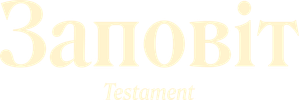 Заповіт — Logos 1