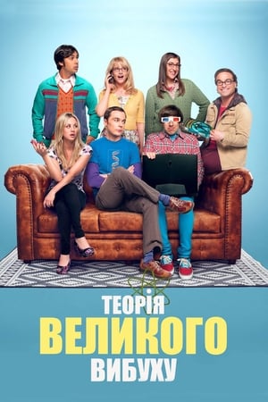 Poster Теорія великого вибуху Сезон 12 Коливання пожертвувань 2019