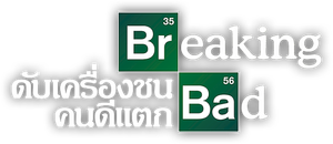 Breaking Bad Season 2 : คนดีแตก ปี 2
