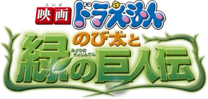Doraemon: Nobita and the Green Giant Legend