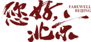您好，北京 — Logos 1