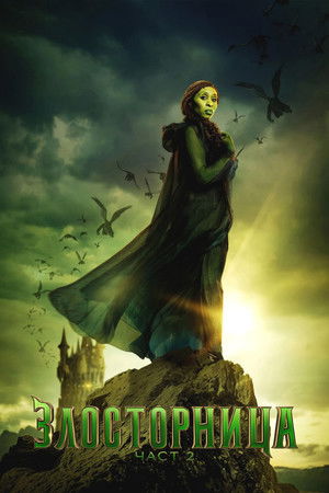 poster Wicked: For Good