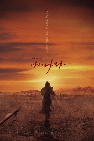 Poster 나의 나라 2019