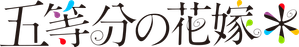 The Quintessential Quintuplets — Logos 9
