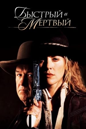 Быстрый и мертвый (1995)